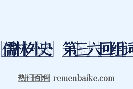 儒林外史·第三六回组词是什么意思的图片